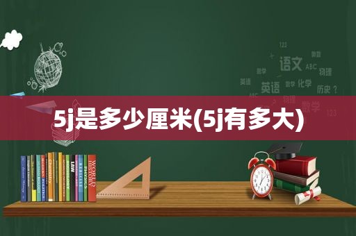 5j是多少厘米(5j有多大)