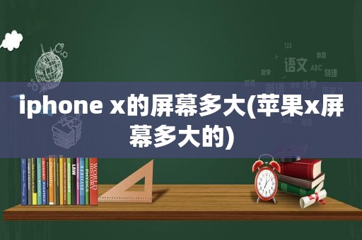 iphone x的屏幕多大(苹果x屏幕多大的)
