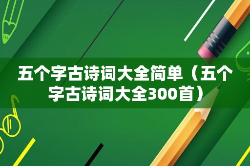 五个字古诗词大全简单（五个字古诗词大全300首）