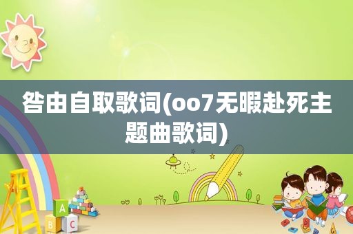 咎由自取歌词(oo7无暇赴死主题曲歌词)