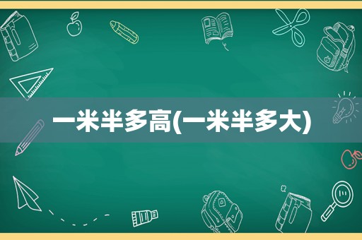 一米半多高(一米半多大)