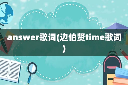 answer歌词(边伯贤time歌词)