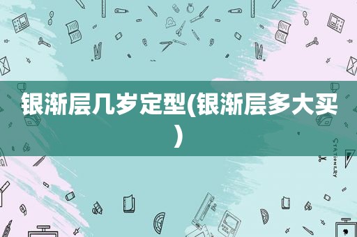 银渐层几岁定型(银渐层多大买)