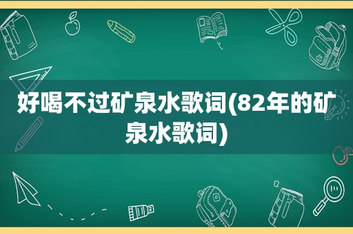 好喝不过矿泉水歌词(82年的矿泉水歌词)