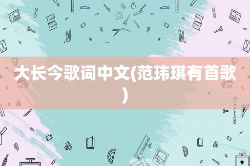 大长今歌词中文(范玮琪有首歌)