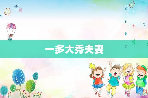 一多大秀夫妻