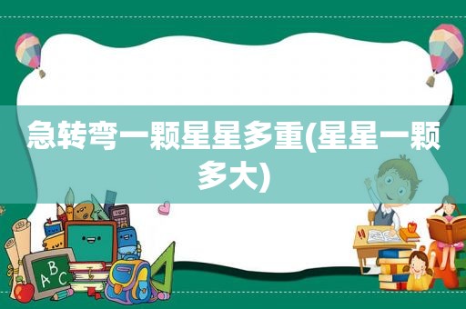 急转弯一颗星星多重(星星一颗多大)