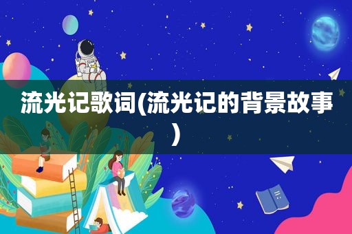 流光记歌词(流光记的背景故事)