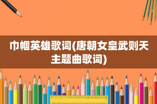 巾帼英雄歌词(唐朝女皇武则天主题曲歌词)