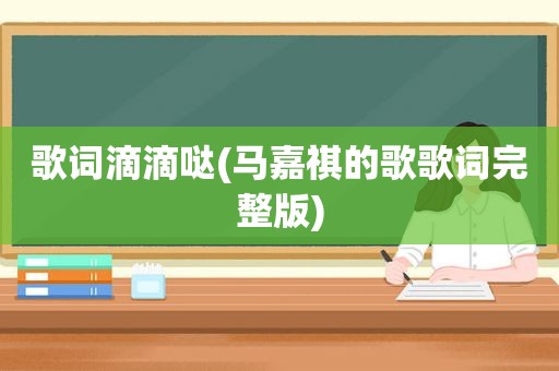 歌词滴滴哒(马嘉祺的歌歌词完整版)