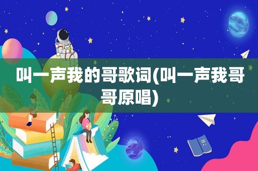 叫一声我的哥歌词(叫一声我哥哥原唱)