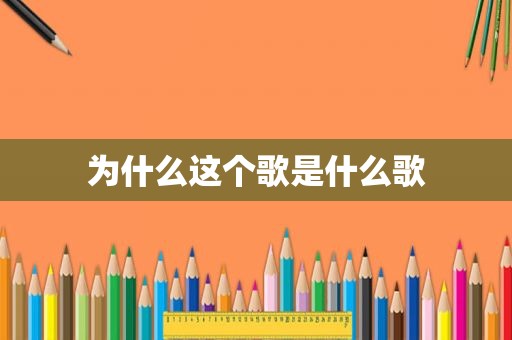 为什么这个歌是什么歌