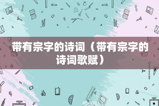 带有宗字的诗词（带有宗字的诗词歌赋）