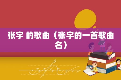 张宇 的歌曲（张宇的一首歌曲名）