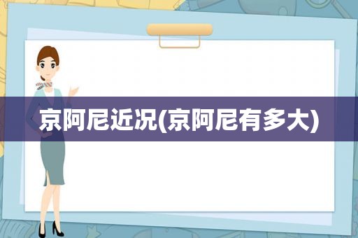 京阿尼近况(京阿尼有多大)