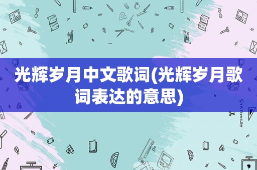 光辉岁月中文歌词(光辉岁月歌词表达的意思)