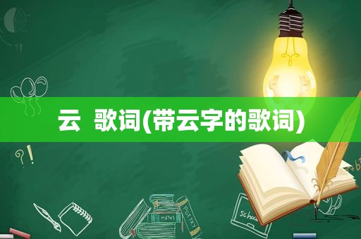云  歌词(带云字的歌词)