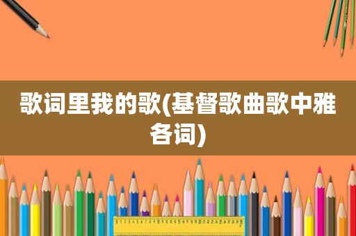 歌词里我的歌(基督歌曲歌中雅各词)