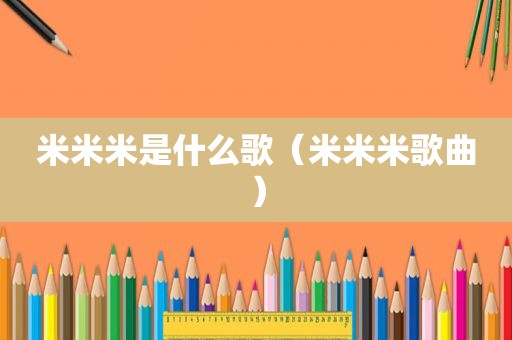 米米米是什么歌（米米米歌曲）