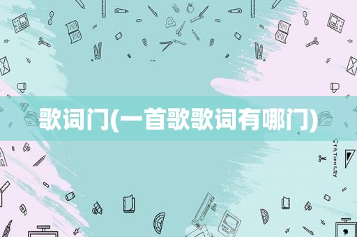 歌词门(一首歌歌词有哪门)