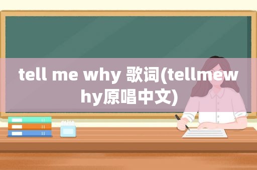 tell me why 歌词(tellmewhy原唱中文)