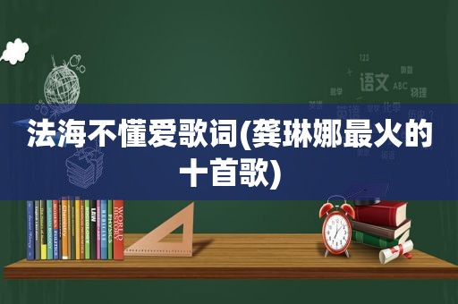 法海不懂爱歌词(龚琳娜最火的十首歌)
