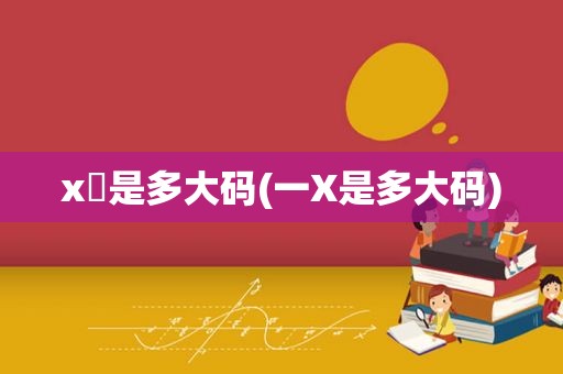 x乚是多大码(一X是多大码)