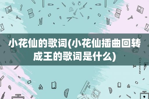 小花仙的歌词(小花仙插曲回转成王的歌词是什么)