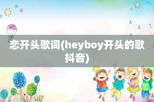 恋开头歌词(heyboy开头的歌抖音)