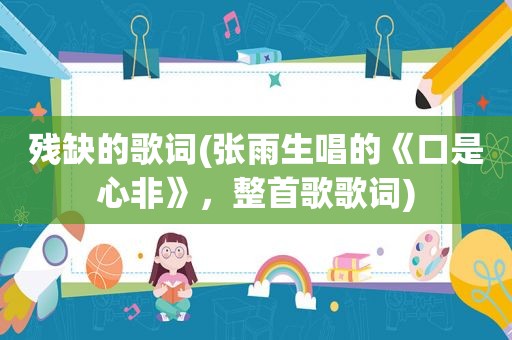 残缺的歌词(张雨生唱的《口是心非》，整首歌歌词)