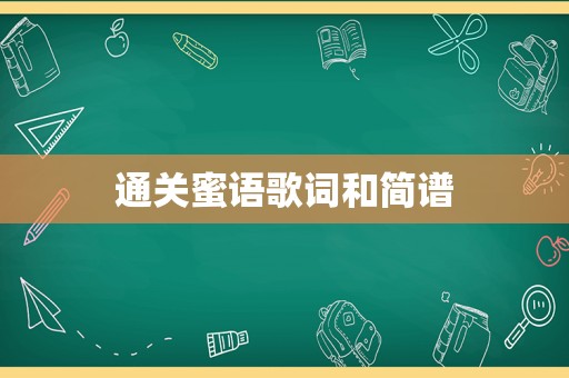 通关蜜语歌词和简谱