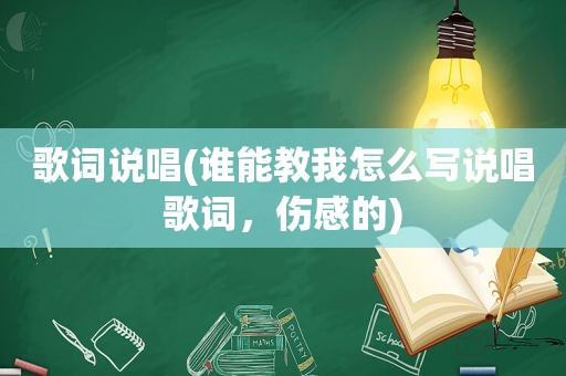 歌词说唱(谁能教我怎么写说唱歌词，伤感的)