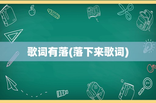 歌词有落(落下来歌词)