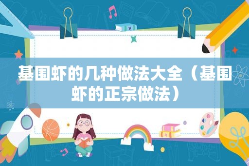 基围虾的几种做法大全（基围虾的正宗做法）