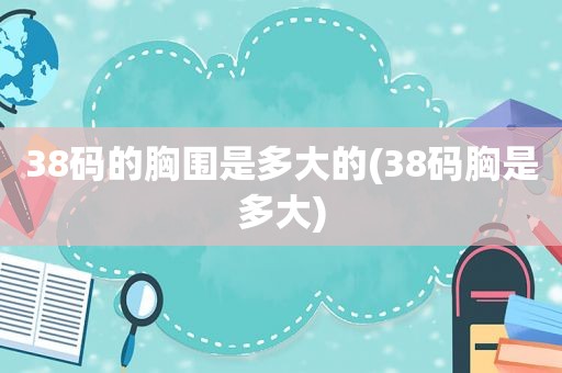 38码的胸围是多大的(38码胸是多大)