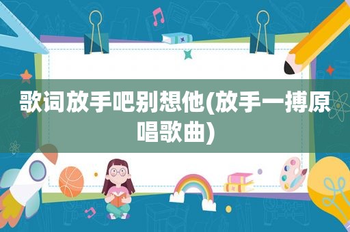 歌词放手吧别想他(放手一搏原唱歌曲)