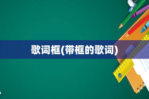 歌词框(带框的歌词)
