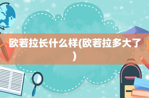 欧若拉长什么样(欧若拉多大了)