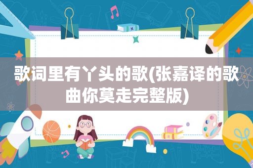 歌词里有丫头的歌(张嘉译的歌曲你莫走完整版)