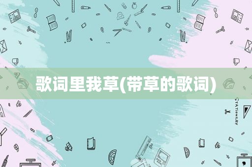 歌词里 *** (带草的歌词)
