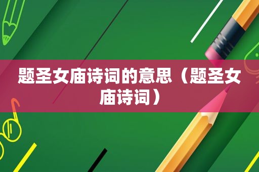 题圣女庙诗词的意思（题圣女庙诗词）
