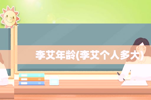 李艾年龄(李艾个人多大)