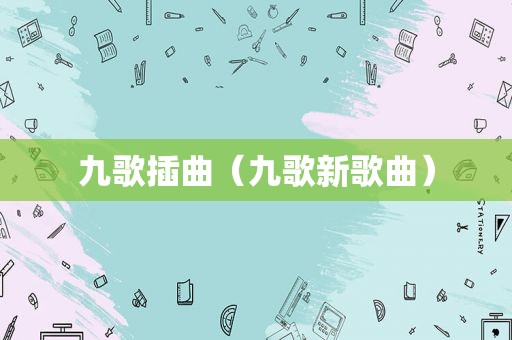 九歌插曲（九歌新歌曲）
