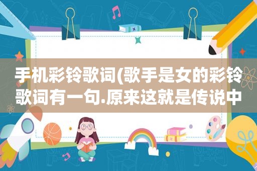手机彩铃歌词(歌手是女的彩铃歌词有一句.原来这就是传说中的爱情.这是什么歌)