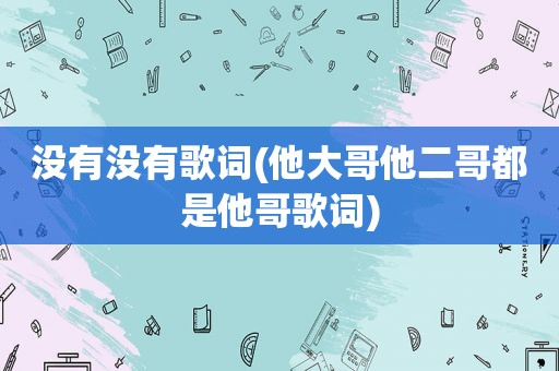 没有没有歌词(他大哥他二哥都是他哥歌词)