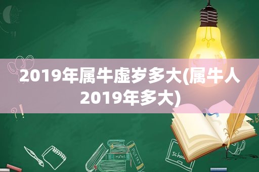 2019年属牛虚岁多大(属牛人2019年多大)