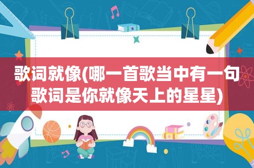 歌词就像(哪一首歌当中有一句歌词是你就像天上的星星)