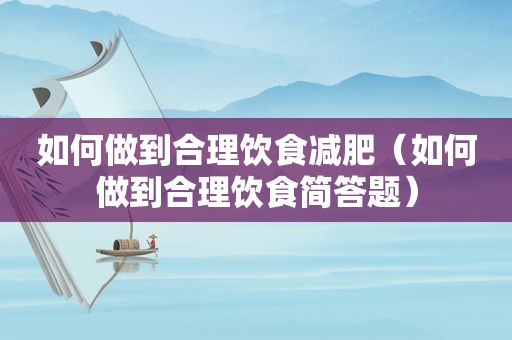 如何做到合理饮食减肥（如何做到合理饮食简答题）