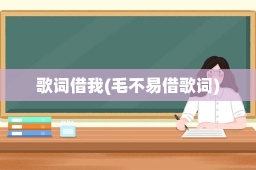 歌词借我(毛不易借歌词)