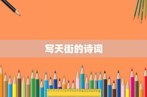 写天街的诗词